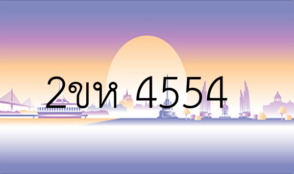 2ขห 4554